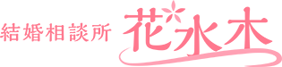 結婚相談所　花水木
